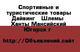 Спортивные и туристические товары Дайвинг - Шлемы. Ханты-Мансийский,Югорск г.